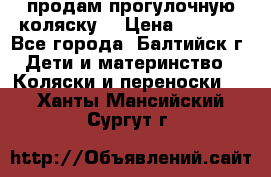 продам прогулочную коляску  › Цена ­ 2 000 - Все города, Балтийск г. Дети и материнство » Коляски и переноски   . Ханты-Мансийский,Сургут г.